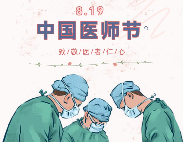 中国医师节|守护生命，致敬不凡 ——祝全体医务工作者节日快乐!