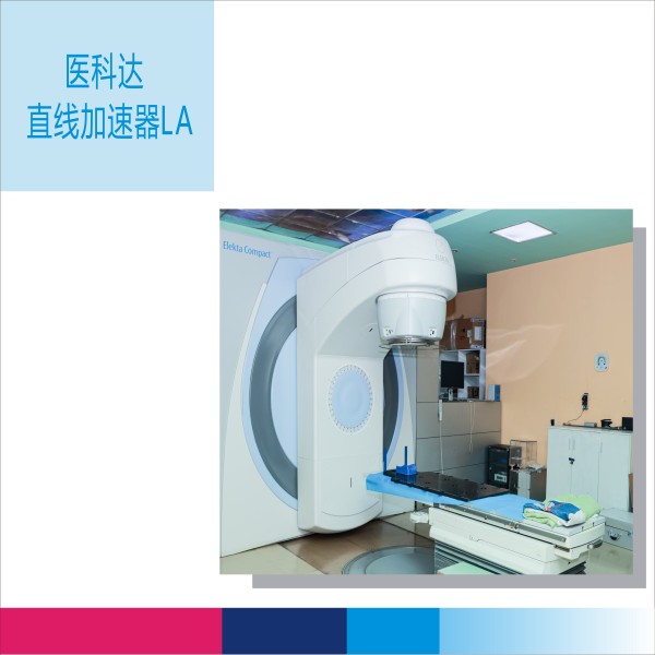 医科达直线加速器LA