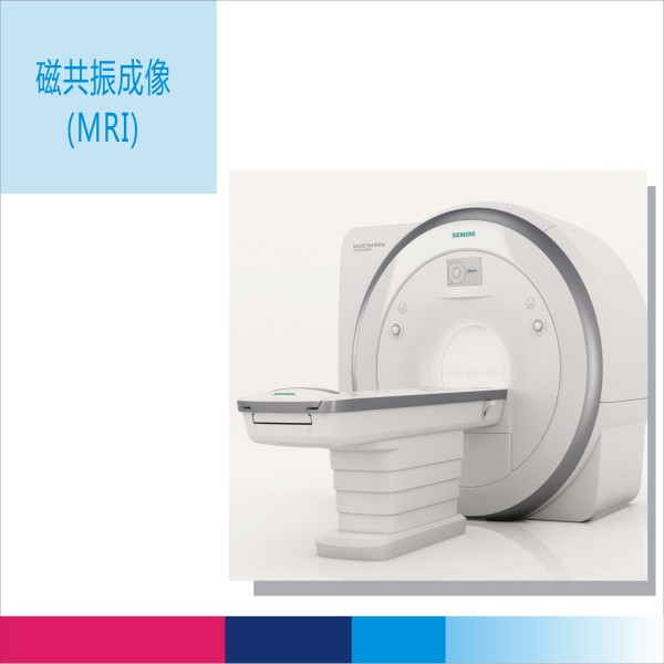 西门子1.5TMRI(磁共振成像）