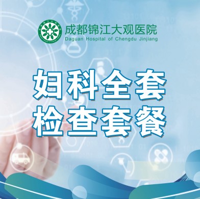 妇科全套体检套餐