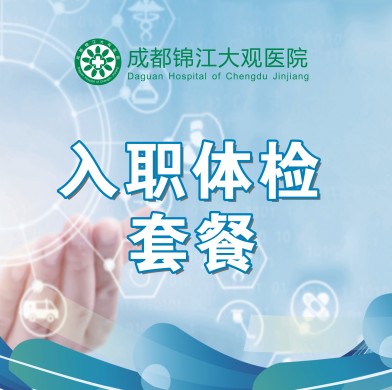 入职体检套餐