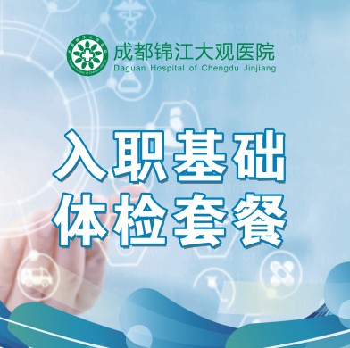 入职体检基础套餐