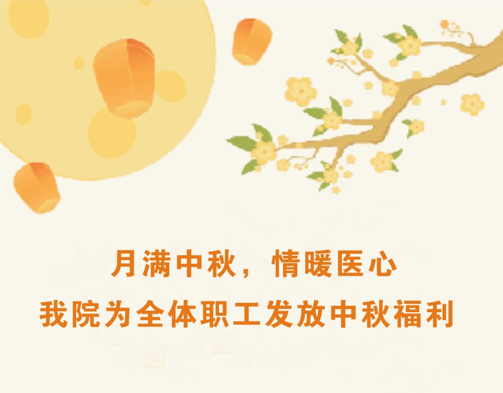 月满中秋，情暖医心 ——